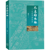 不息的水脉——大运河讲谈录