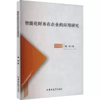 智能化财务在企业的应用研究