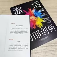 激活内部创新