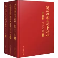 依法治国与刑事诉讼 卞建林法学文集(全3册)