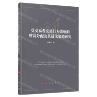 [N]受交易者交易行为影响的财富分配及其最优策略研究-9787010259741