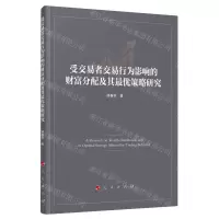 [N]受交易者交易行为影响的财富分配及其最优策略研究-9787010259741