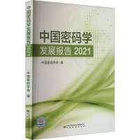 中国密码学发展报告 2021