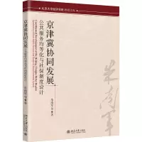 京津冀协同发展和社保协同发展:公共服务均等化与社保制度设计