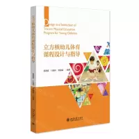[N]立方核幼儿体育课程设计与指导-9787301345498