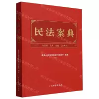 [N]民法案典-9787510229633