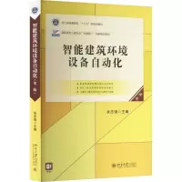 智能建筑环境设备自动化(第二版)