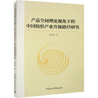 产品空间理论视角下的中国纺织产业升级路径研究