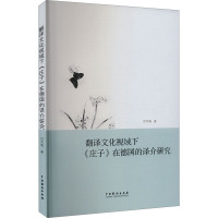 翻译文化视域下《庄子》在德国的译介研究