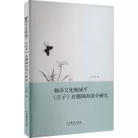 翻译文化视域下《庄子》在德国的译介研究