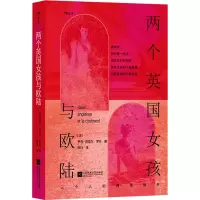 两个英国女孩与欧陆