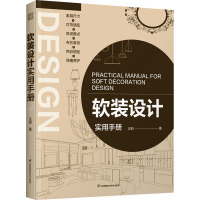 软装设计实用手册