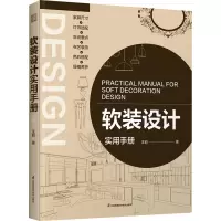 软装设计实用手册