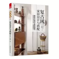 [N]复古风家居设计与搭配-9787571338336