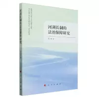[N]河湖长制的法治保障研究-9787010256979