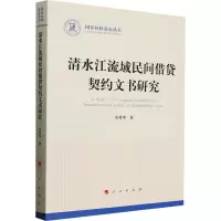 清水江流域民间借贷契约文书研究(国家社科基金丛书—历史)