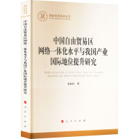 中国自由贸易区网络一体化水平与我国产业国际地位提升研究(国家社科基金丛书—经济)
