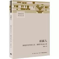 双面人:转型乡村中的人生、欲望与社会心态