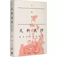 凡料成珍:烹饪名师谈味随笔