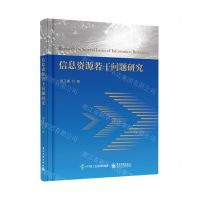 [N]信息资源若干问题研究-9787121471001
