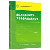 [N]超临界二氧化碳流体无水染色关键技术与装备-9787518092819