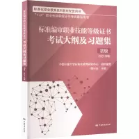 标准编审职业技能等级证书考试考试大纲及习题集 初级 2021年版