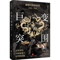 巨变与突围: 碰撞中的清帝国: 1644—1840