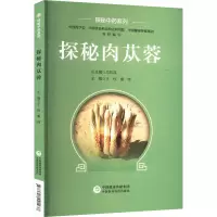 探秘肉苁蓉
