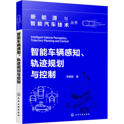 智能车辆感知、轨迹规划与控制