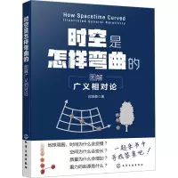 时空是怎样弯曲的 图解广义相对论
