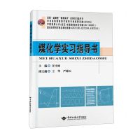 [N]煤化学实习指导书-9787562557210