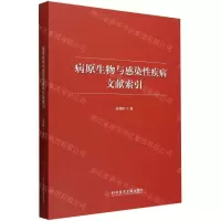 [N]病原生物与感染性疾病文献索引-9787523509777