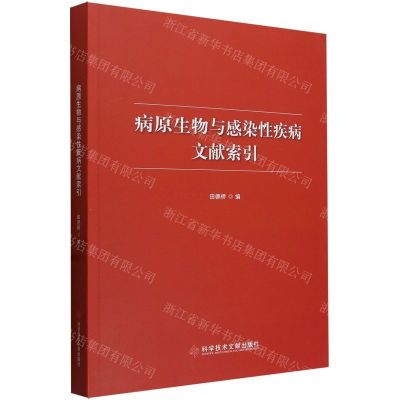 [N]病原生物与感染性疾病文献索引-9787523509777