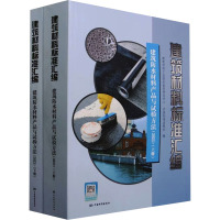 建筑材料标准汇编 建筑防水材料产品与试验方法(2023)(全2册)