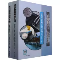 建筑材料标准汇编 建筑防水材料产品与试验方法(2023)(全2册)