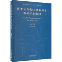 爵士乐与通俗歌曲钢琴即兴伴奏教程