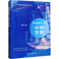 共同富裕与人的全面发展