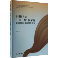 中国同共建"一带一路"国家贸易影响因素及潜力研究