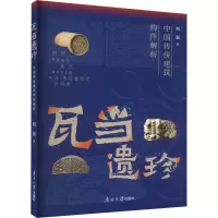 瓦当遗珍 中国传统建筑构件解析