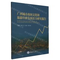 [N]广西城市夜间文化和旅游经济发展活力研究报告-9787568939577