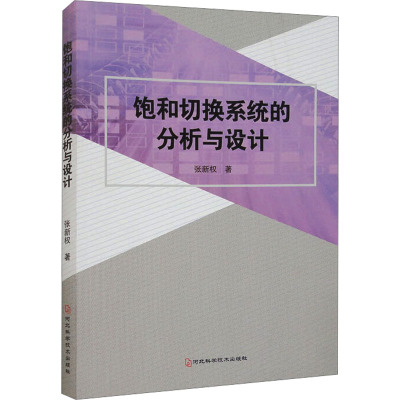 饱和切换系统的分析与设计