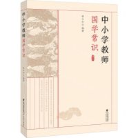 [N]中小学教师国学常识-9787533497873