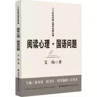 阅读心理·国语问题(二十世纪中国心理学名著丛编)
