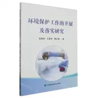 [N]环境保护工作的开展及落实研究-9787574401907