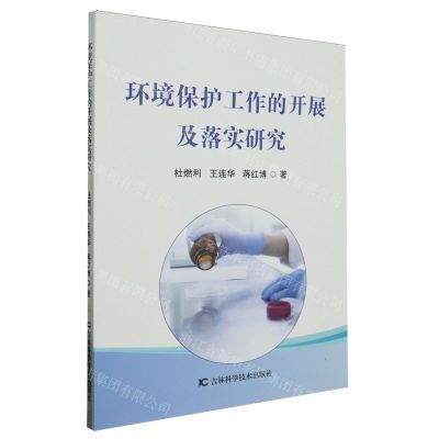 [N]环境保护工作的开展及落实研究-9787574401907