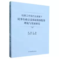 [N]检察工作现代化背景下民事行政公益诉讼检察监督理论与实证研究-9787510229534