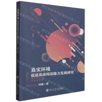 [N]真实环境促进英语阅读能力发展研究-9787517855361