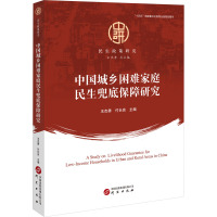中国城乡困难家庭民生兜底保障研究