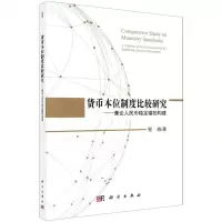[N]货币本位制度比较研究--兼论人民币稳定锚的构建-9787030609922