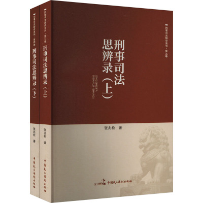 刑事司法思辨录(全2册)